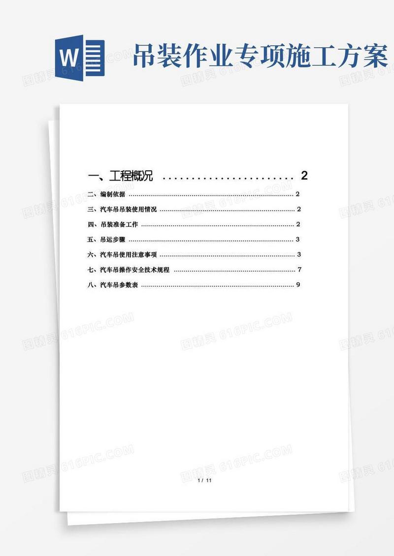 汽车吊装专项施工方案