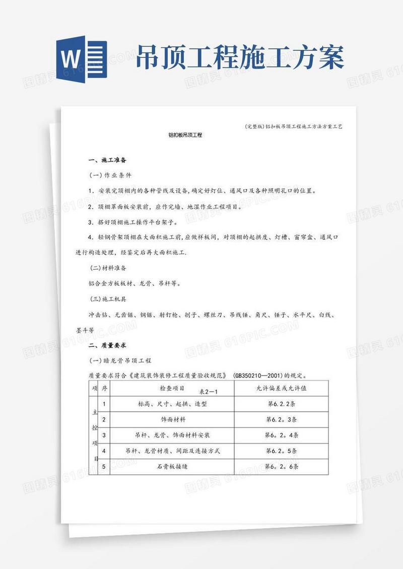 (完整版)铝扣板吊顶工程施工方法方案工艺