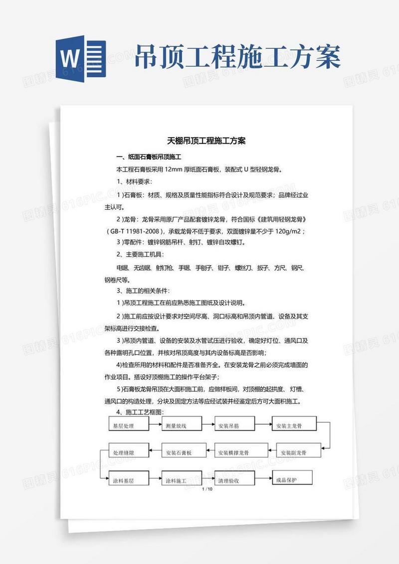 天棚吊顶工程施工方案