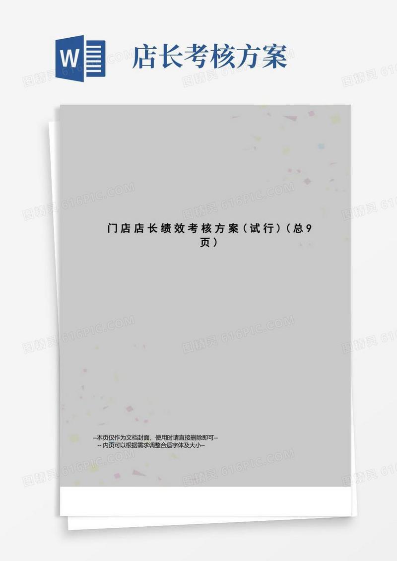 门店店长绩效考核方案