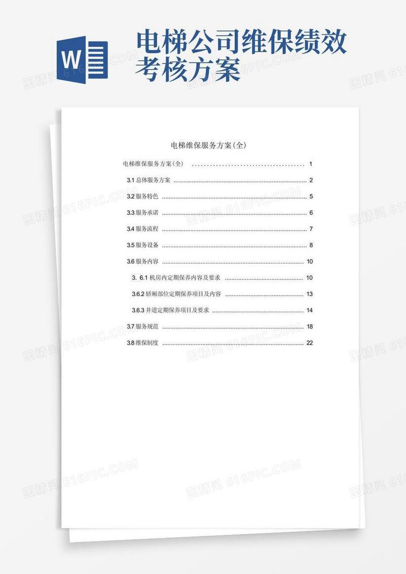 电梯维保服务方案(全)