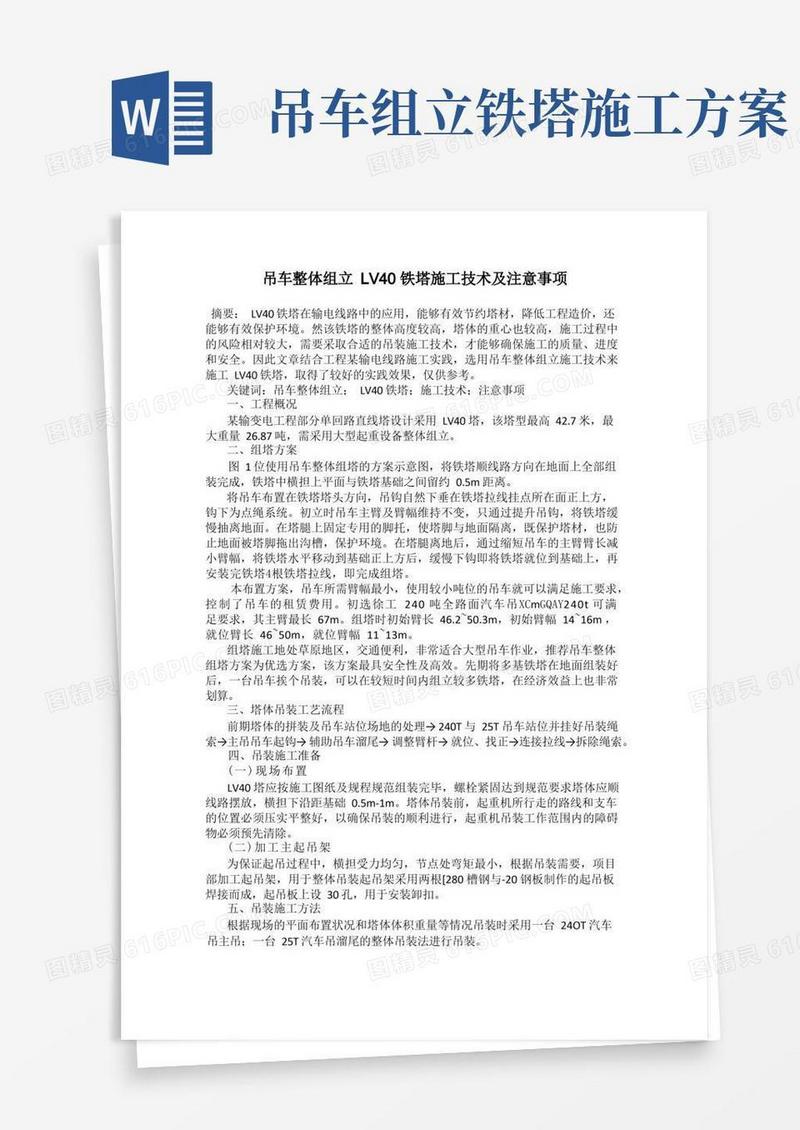 吊车整体组立LV40铁塔施工技术及注意事项