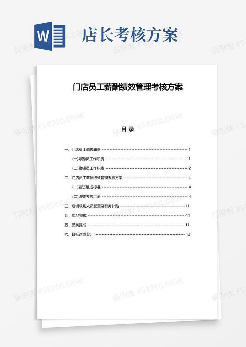 门店员工薪酬绩效管理考核方案(直营店导购薪酬绩效考核方案)