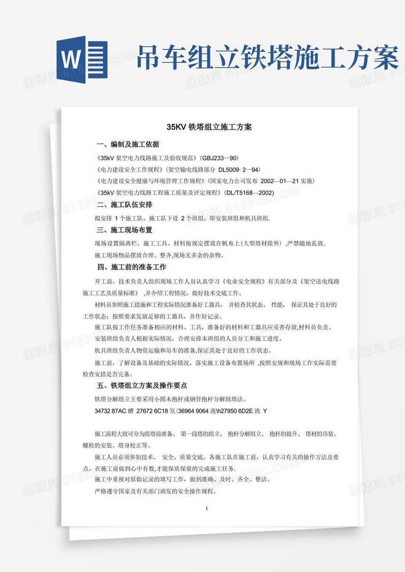 35KV铁塔组立施工方案