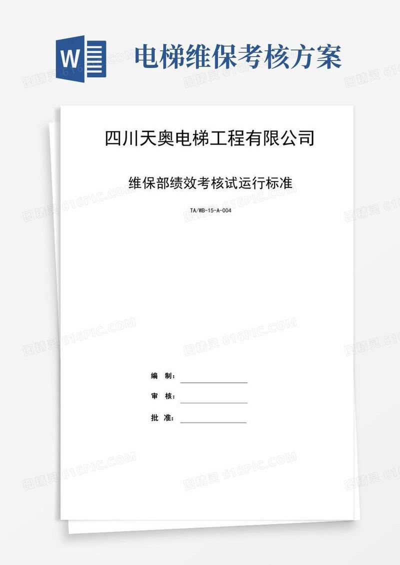 维保部绩效考核办法
