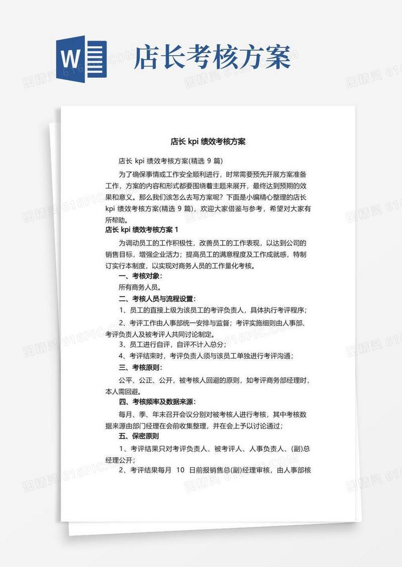店长kpi绩效考核方案（精选9篇）