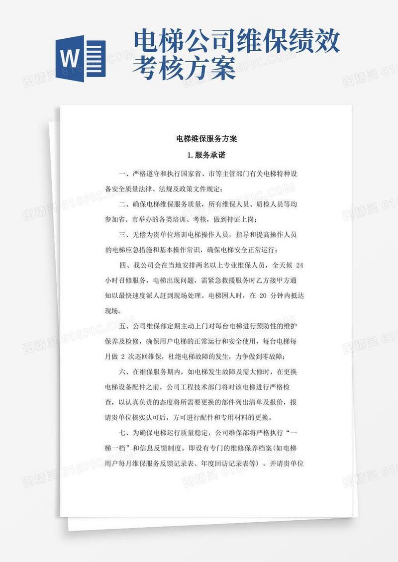 电梯维保服务方案