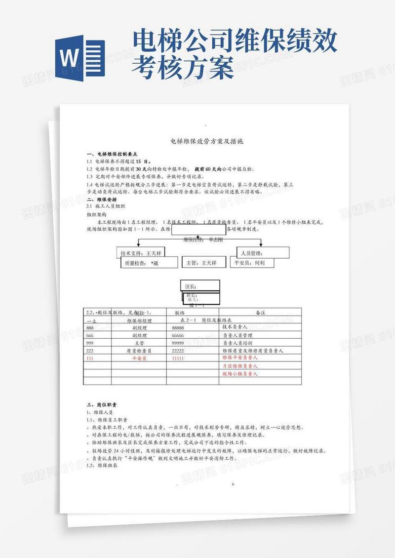 电梯维保服务方案及措施