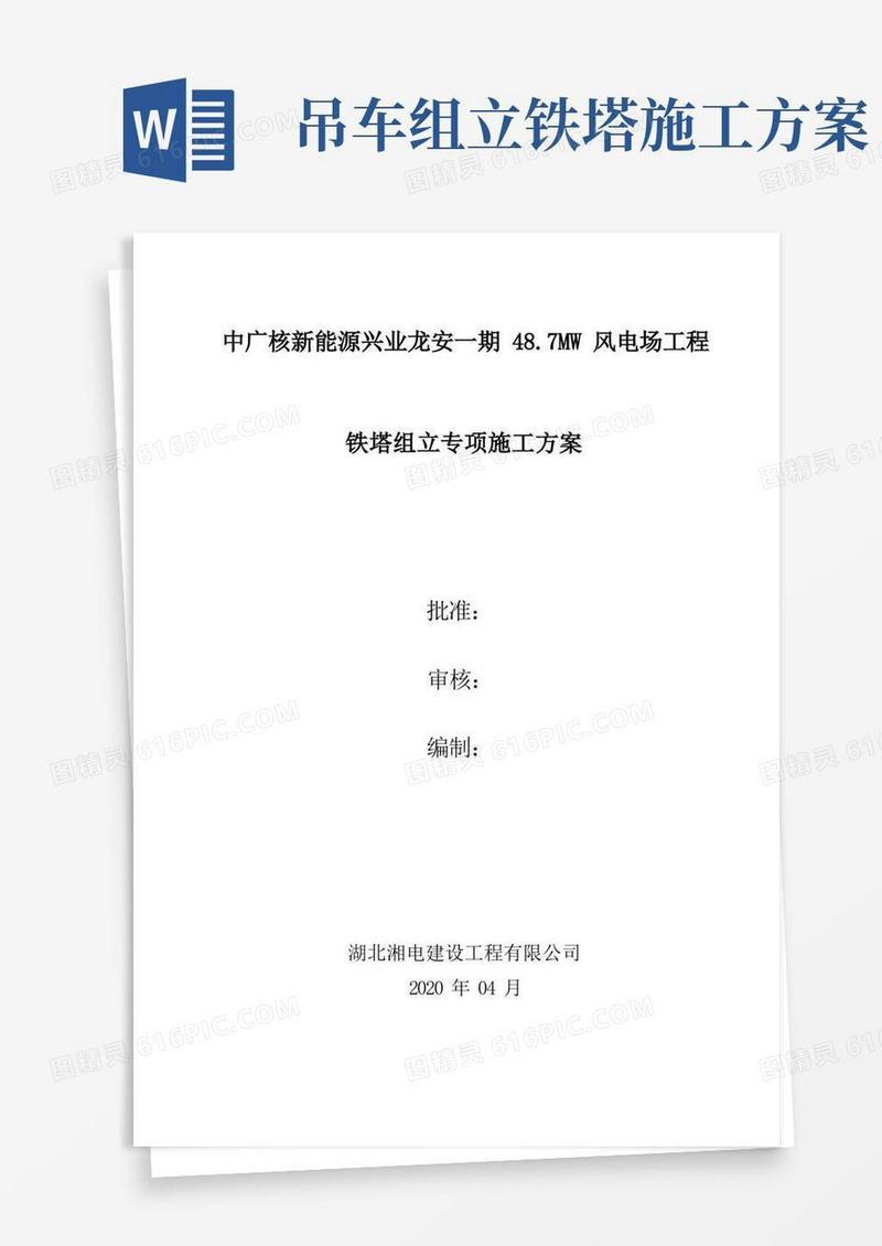 铁塔组立施工方案