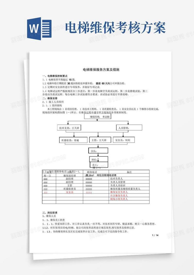 电梯维保服务方案及措施