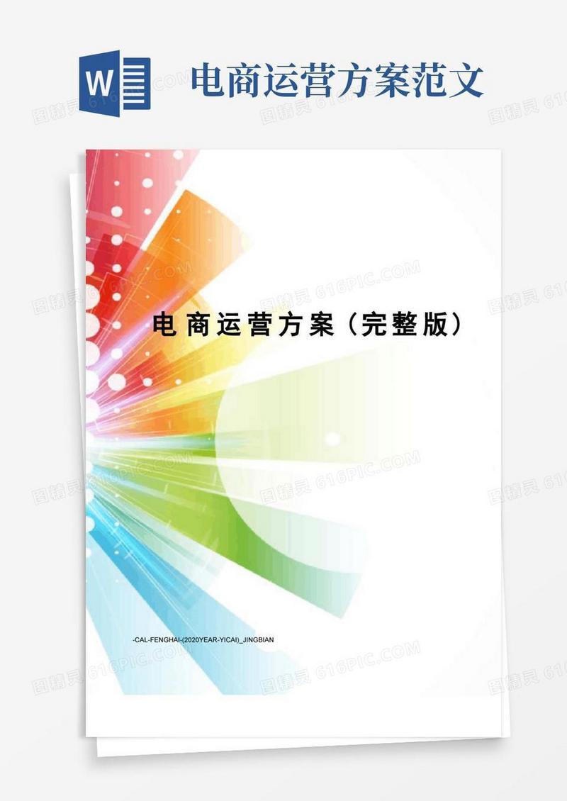 电商运营方案(完整版)