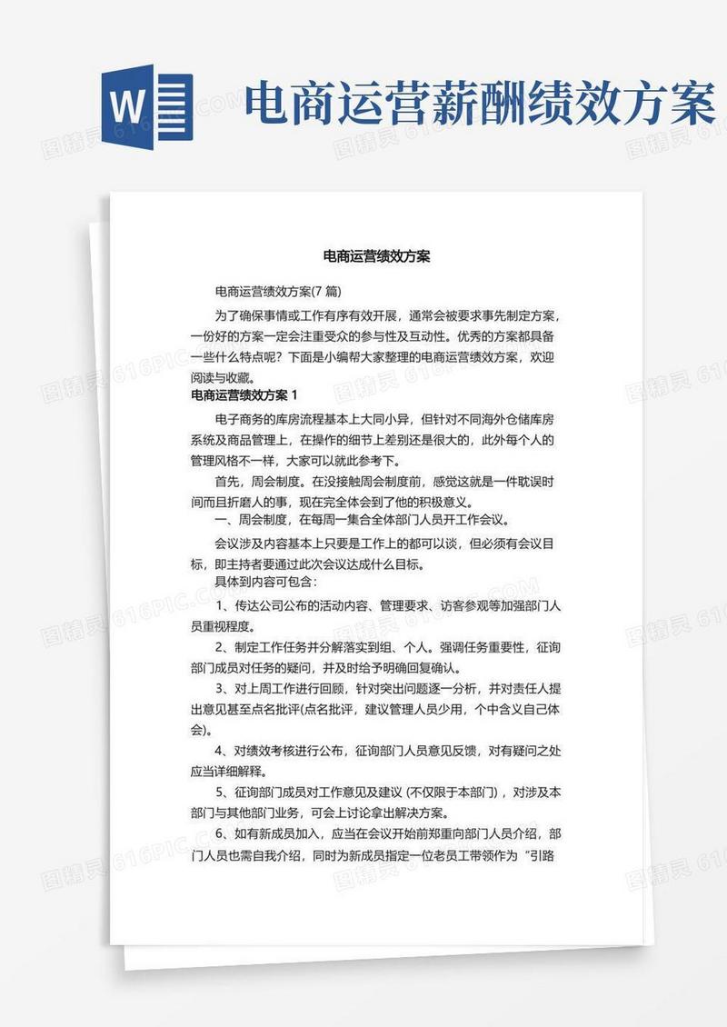 电商运营绩效方案（7篇）