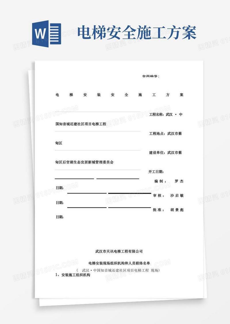电梯安全施工方案知音城