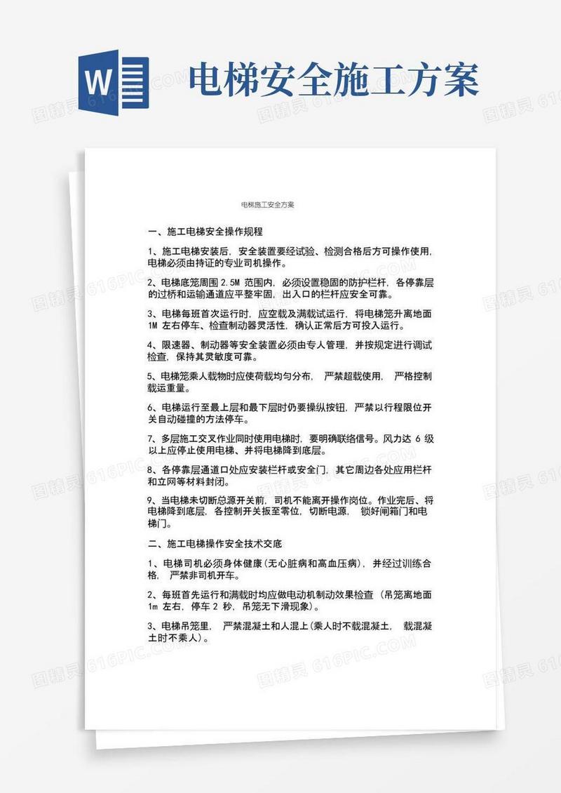 施工电梯安全方案