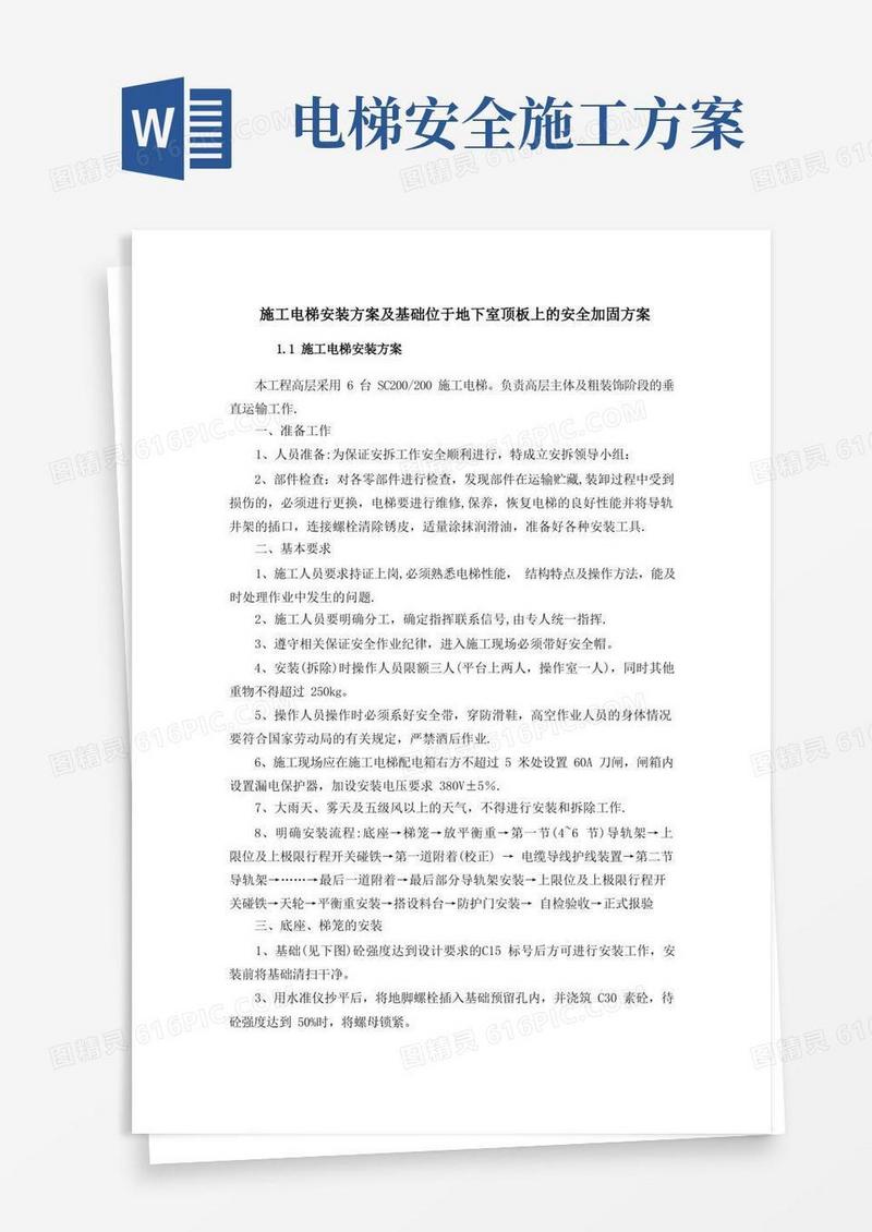 施工电梯安装方案及基础位于地下室顶板上的安全加固方案