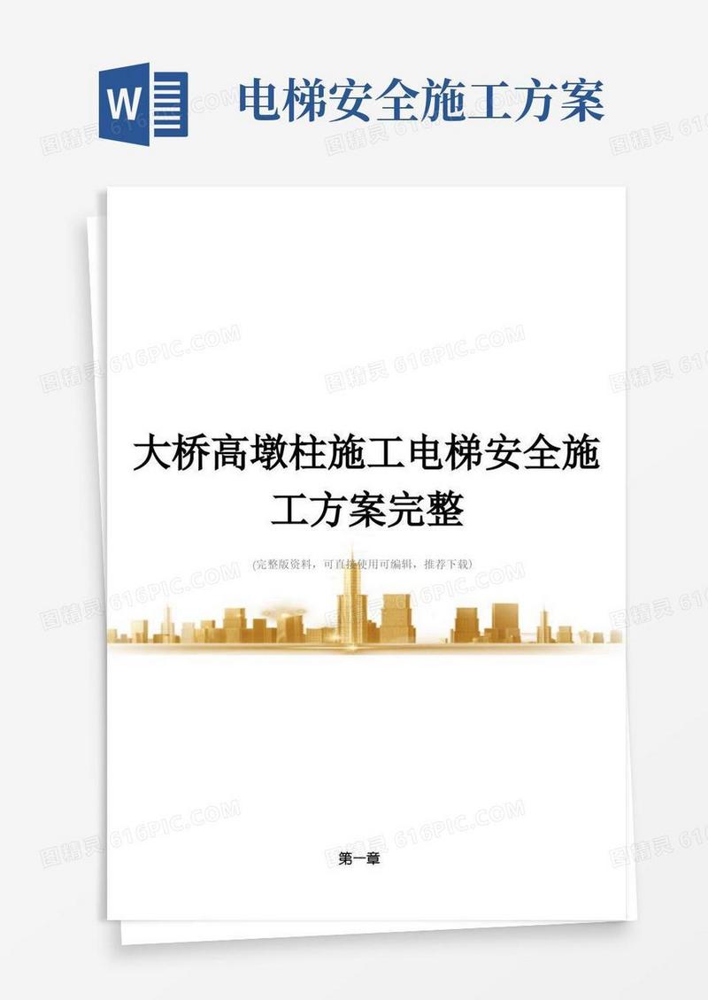 大桥高墩柱施工电梯安全施工方案完整