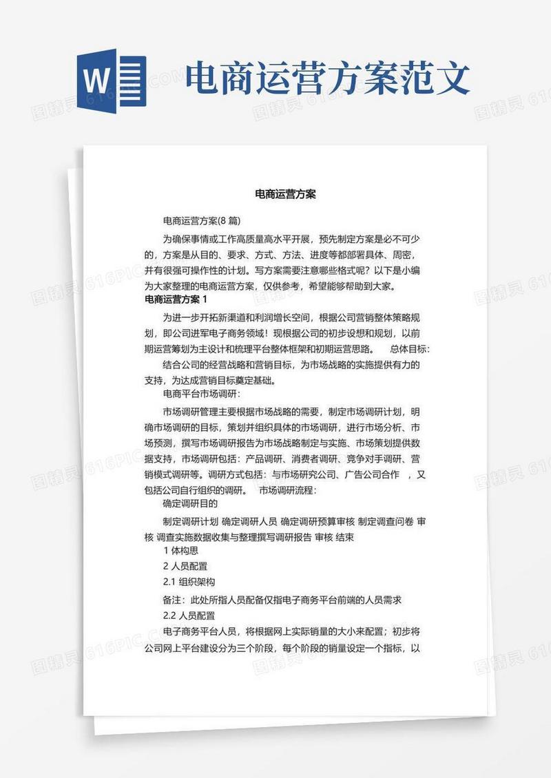 电商运营方案（8篇）