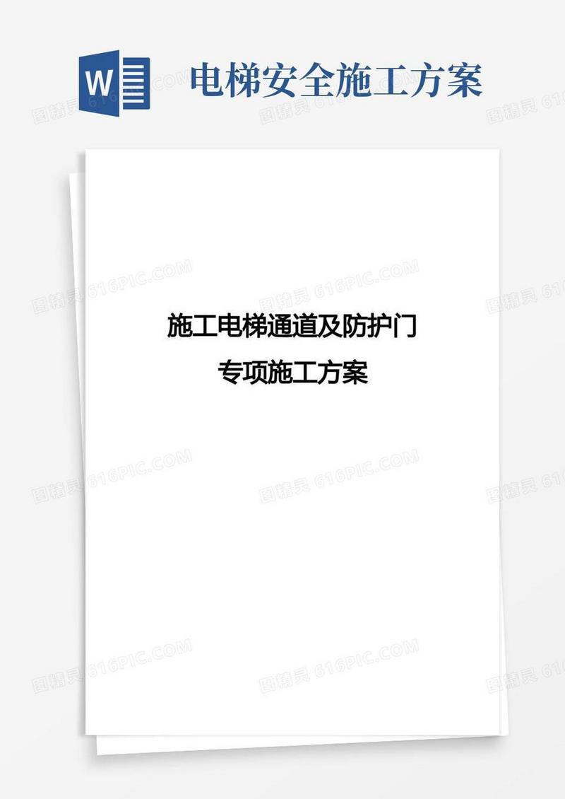 施工电梯通道及防护门专项施工方案