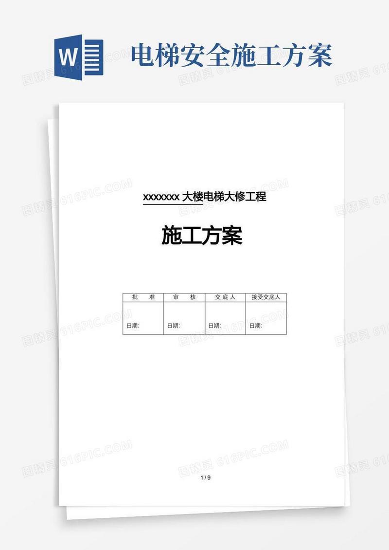 电梯更换钢丝绳施工方案