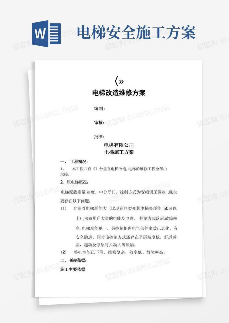 电梯改造施工方案