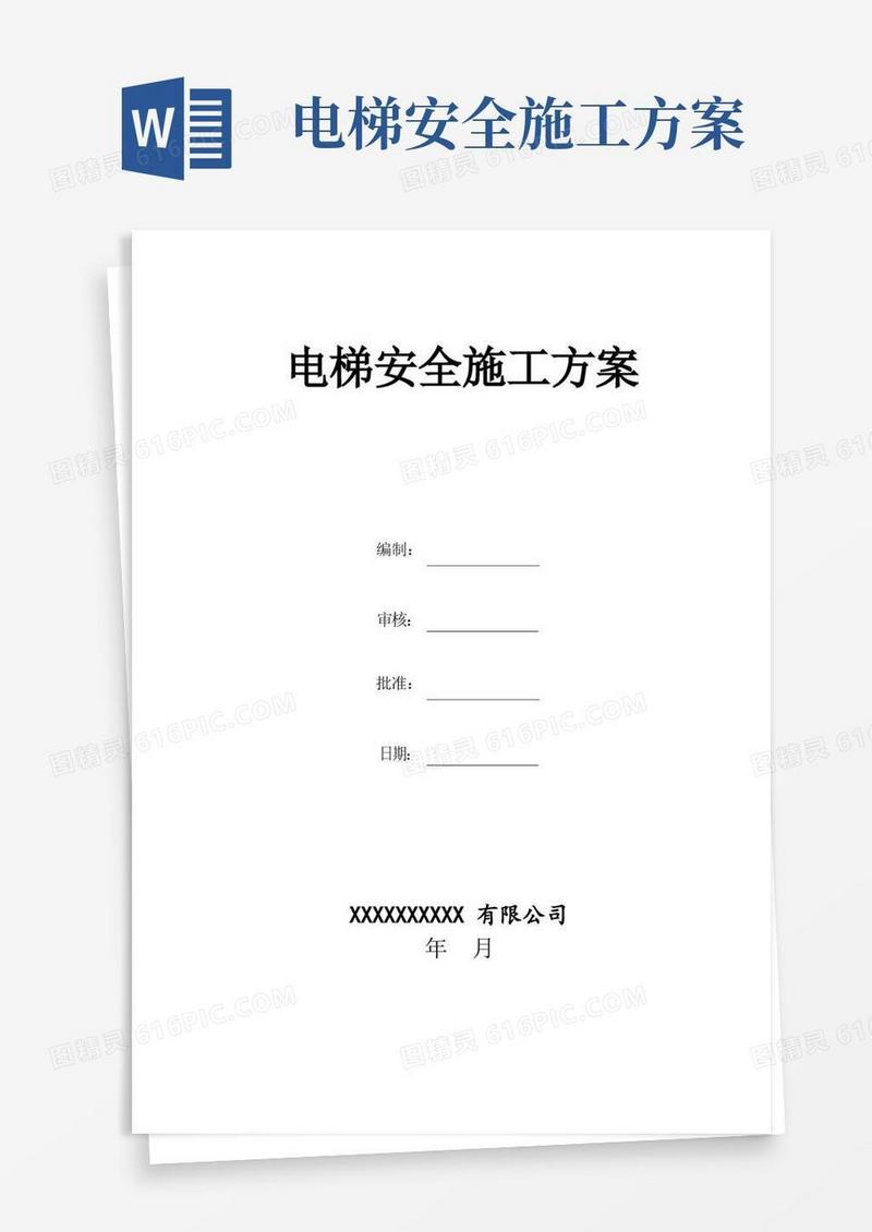 电梯安全施工方案