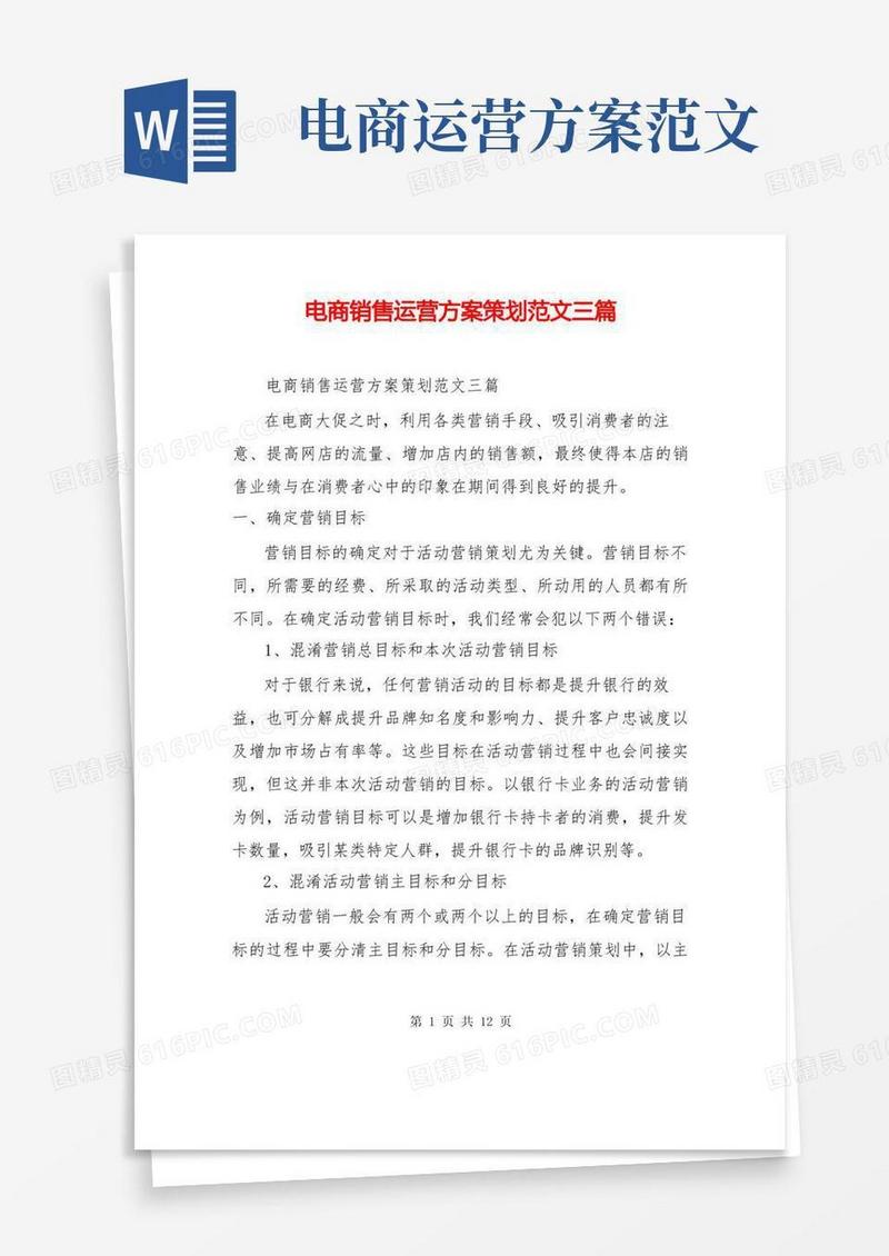 电商销售运营方案策划范文三篇