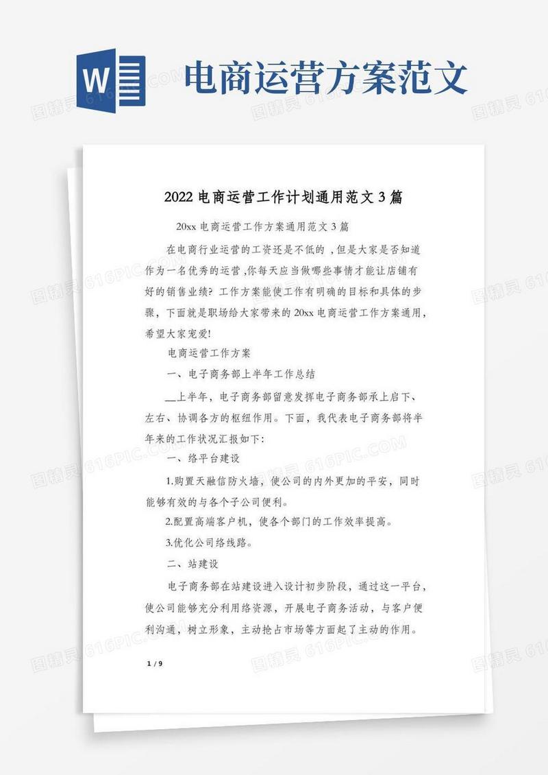 2022电商运营工作计划通用范文3篇