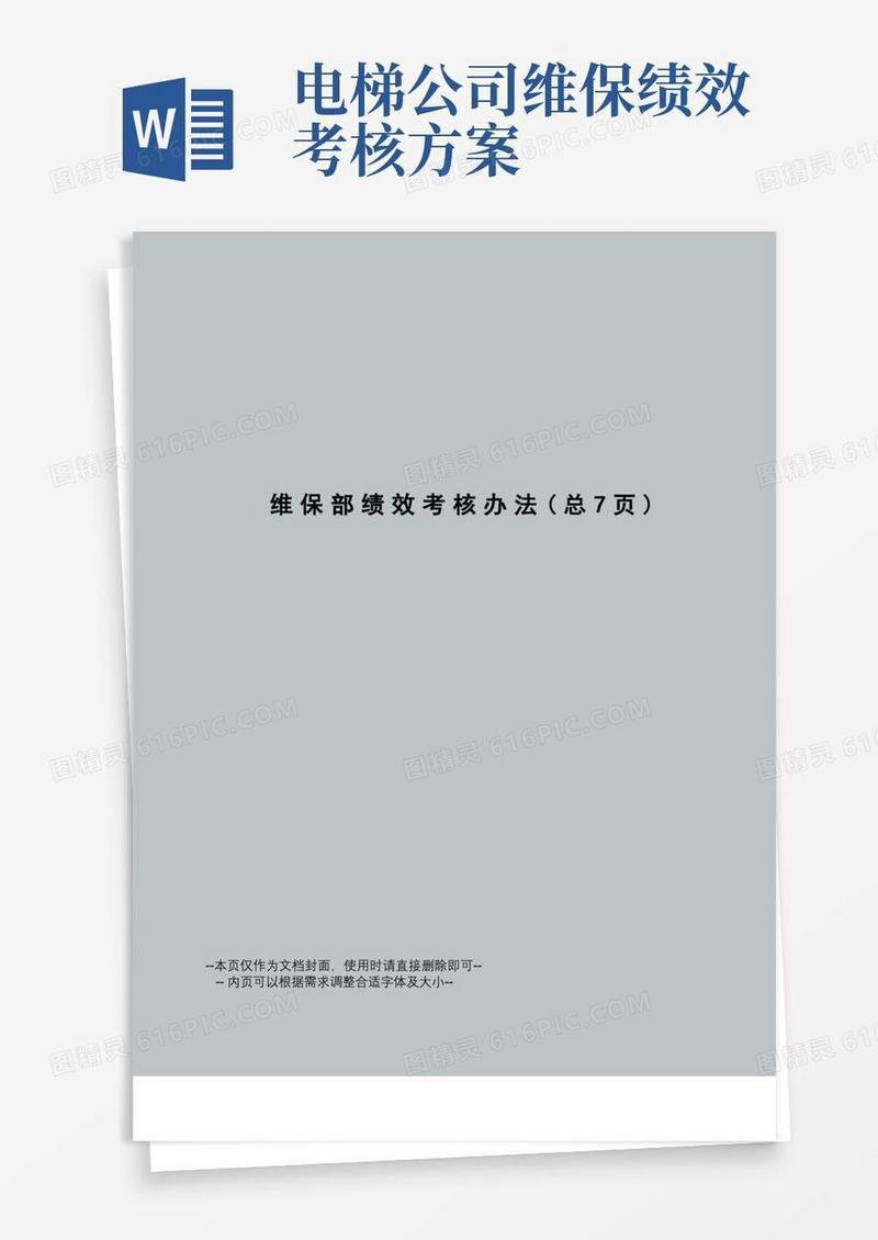 维保部绩效考核办法