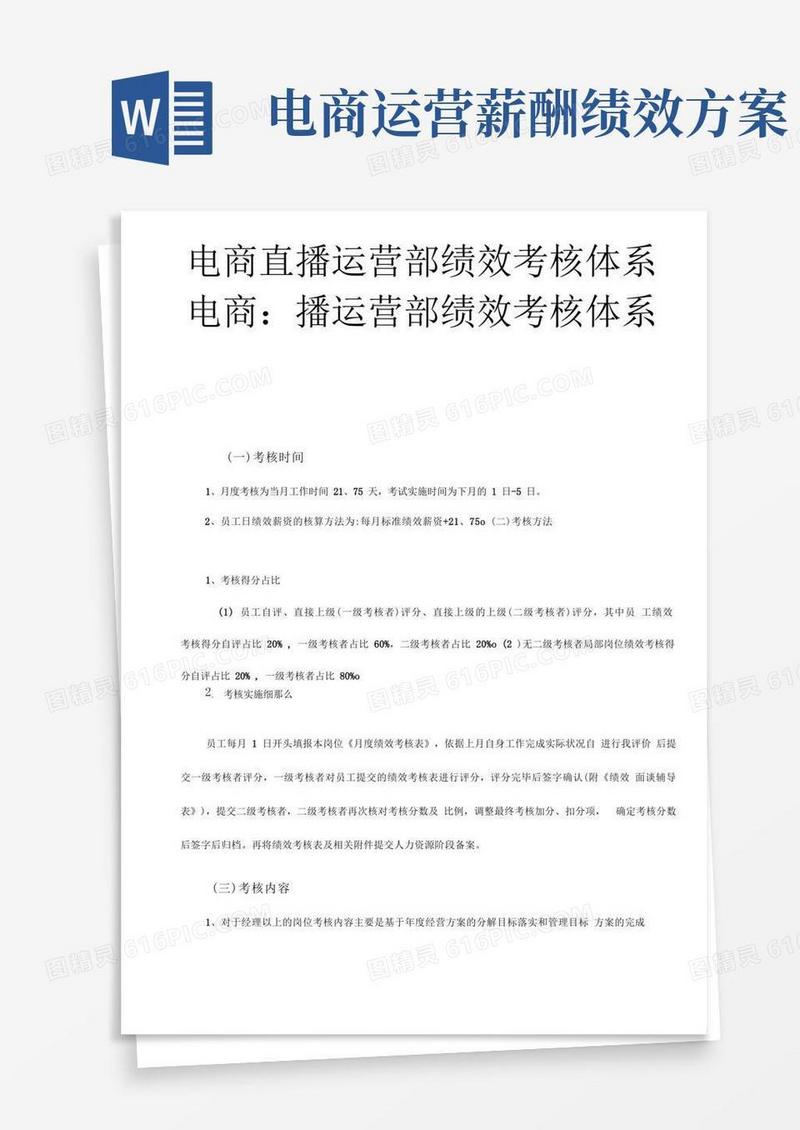 自媒体电商直播运营部绩效考核体系摘自电商运营体系薪酬激励与绩效考核方案