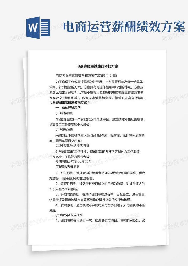 电商客服主管绩效考核方案范文（通用6篇）