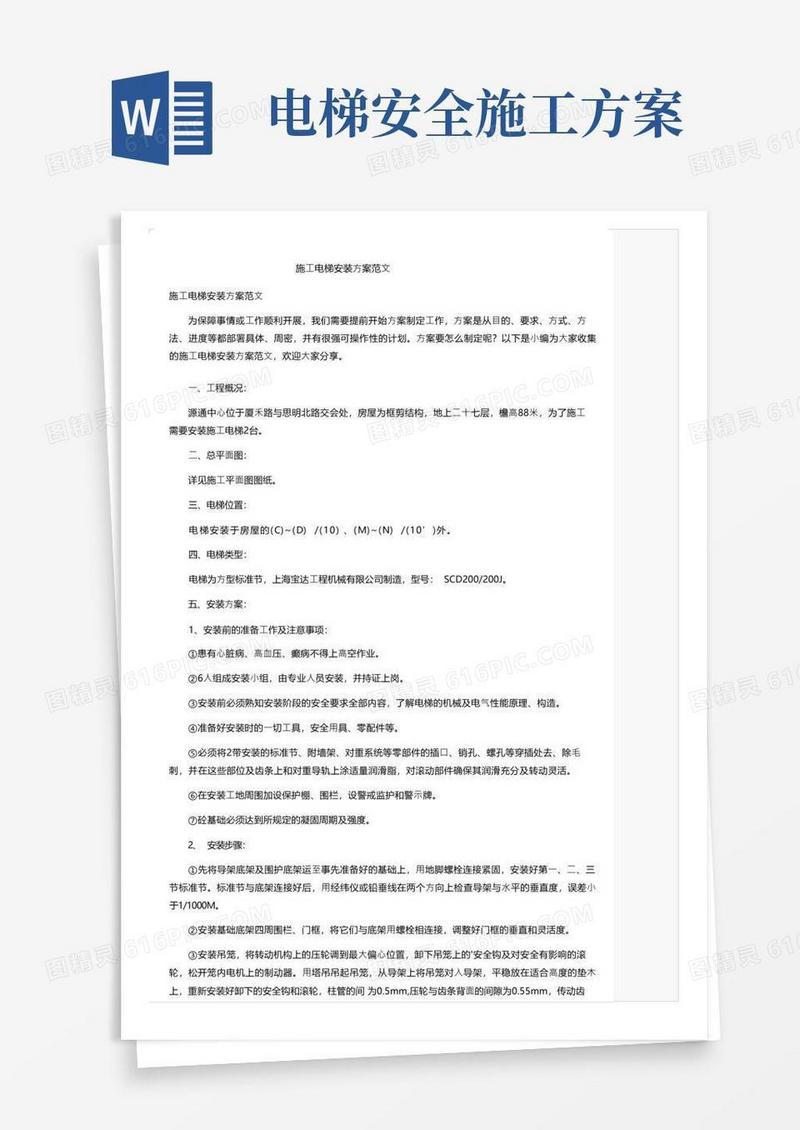 施工电梯安装方案范文
