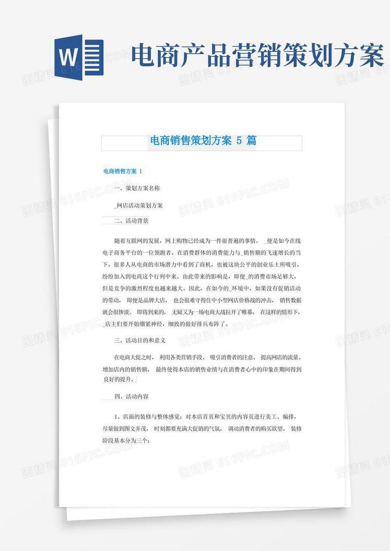 电商销售策划方案5篇