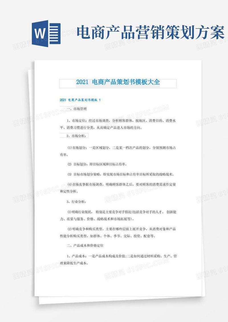 电商产品策划书模板大全