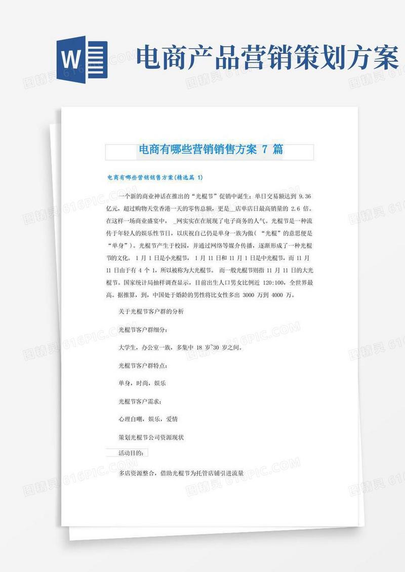 电商有哪些营销销售方案7篇