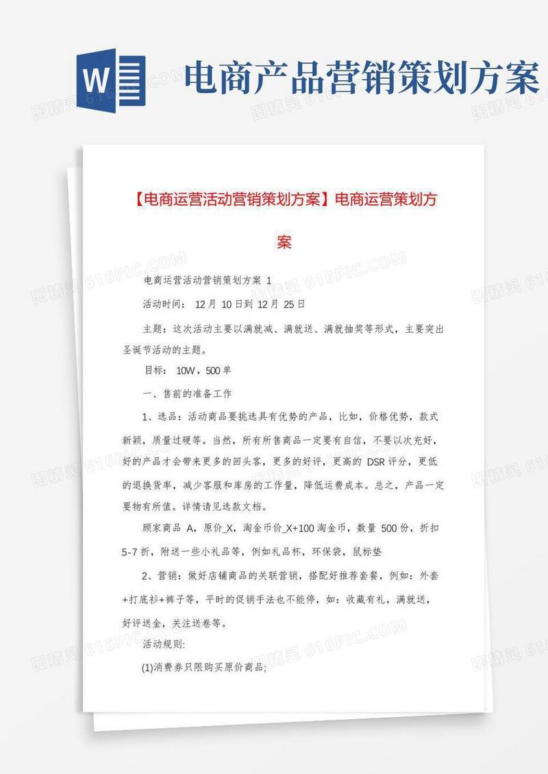 【电商运营活动营销策划方案】电商运营策划方案