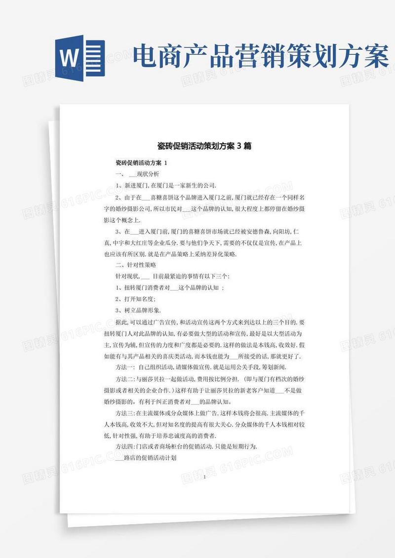瓷砖促销活动策划方案3篇