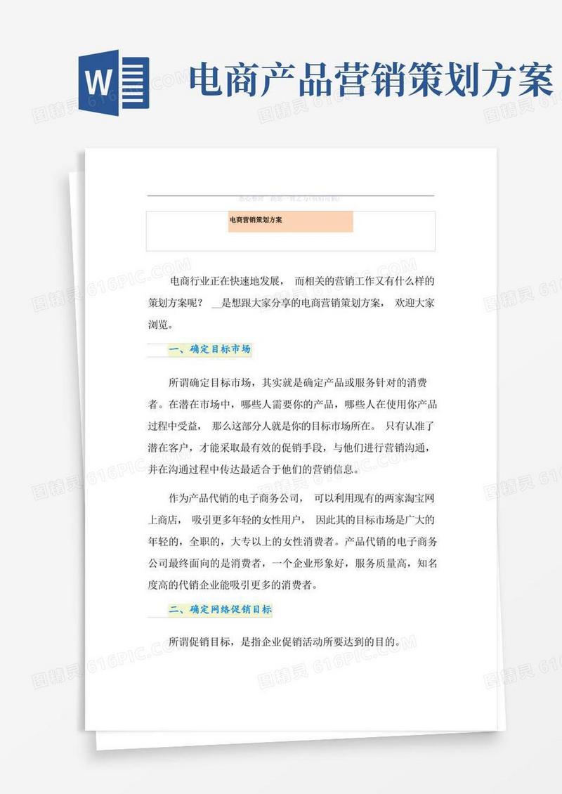 电商营销策划方案