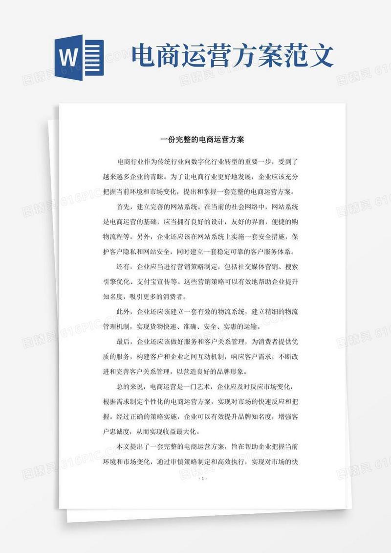 一份完整的电商运营方案