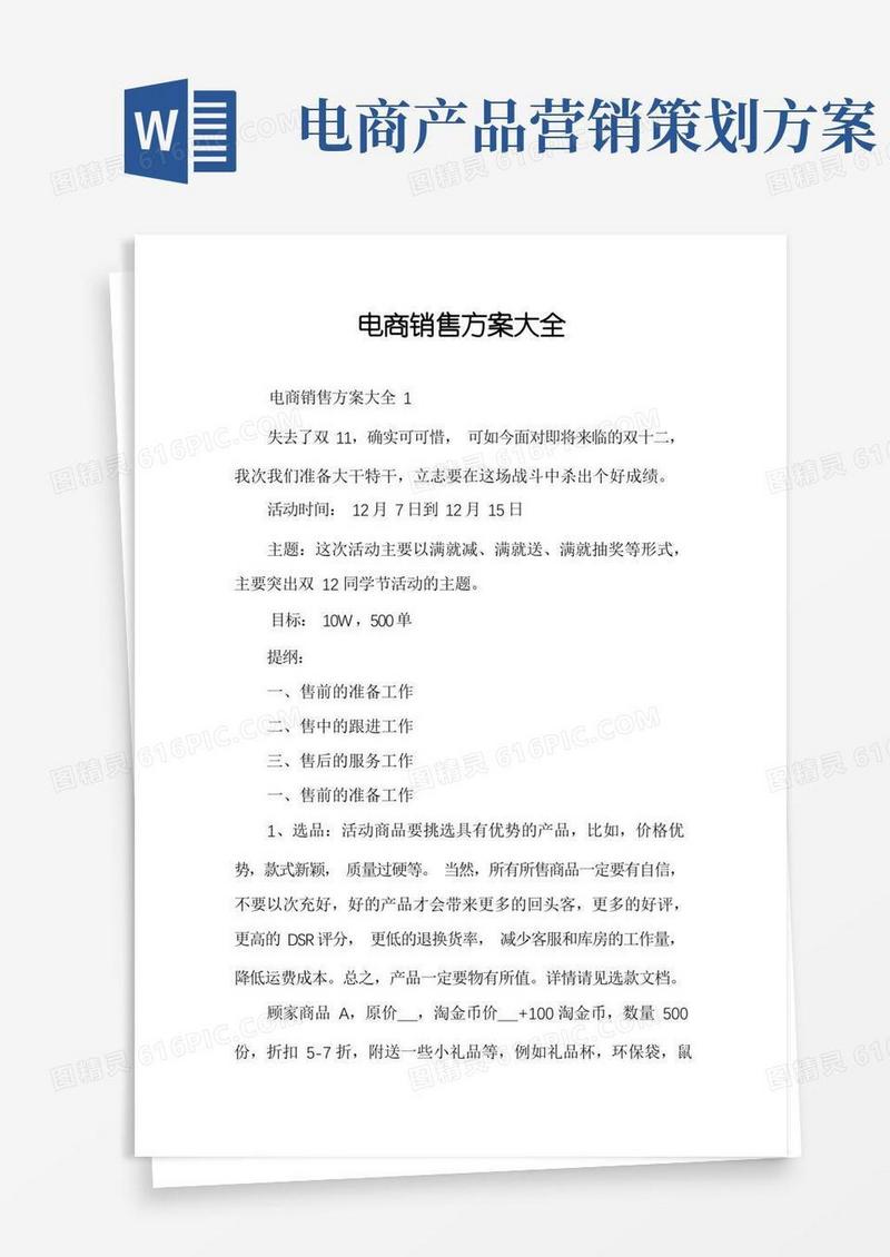电商销售方案大全