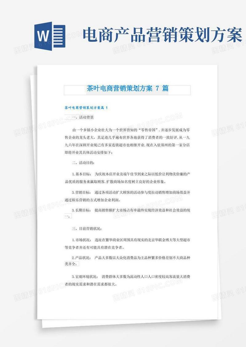 茶叶电商营销策划方案7篇