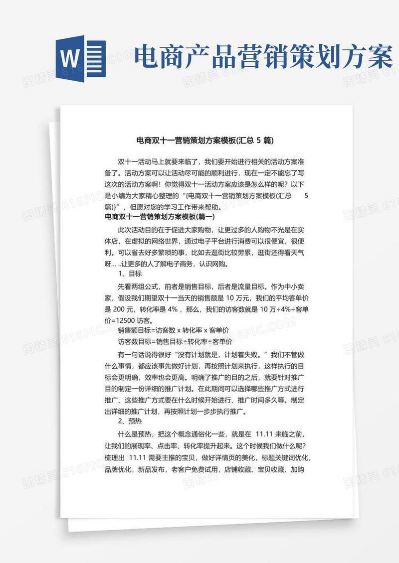 电商双十一营销策划方案模板（汇总5篇）