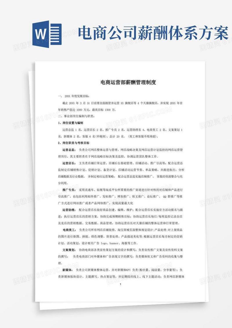 电商运营部薪酬管理制度