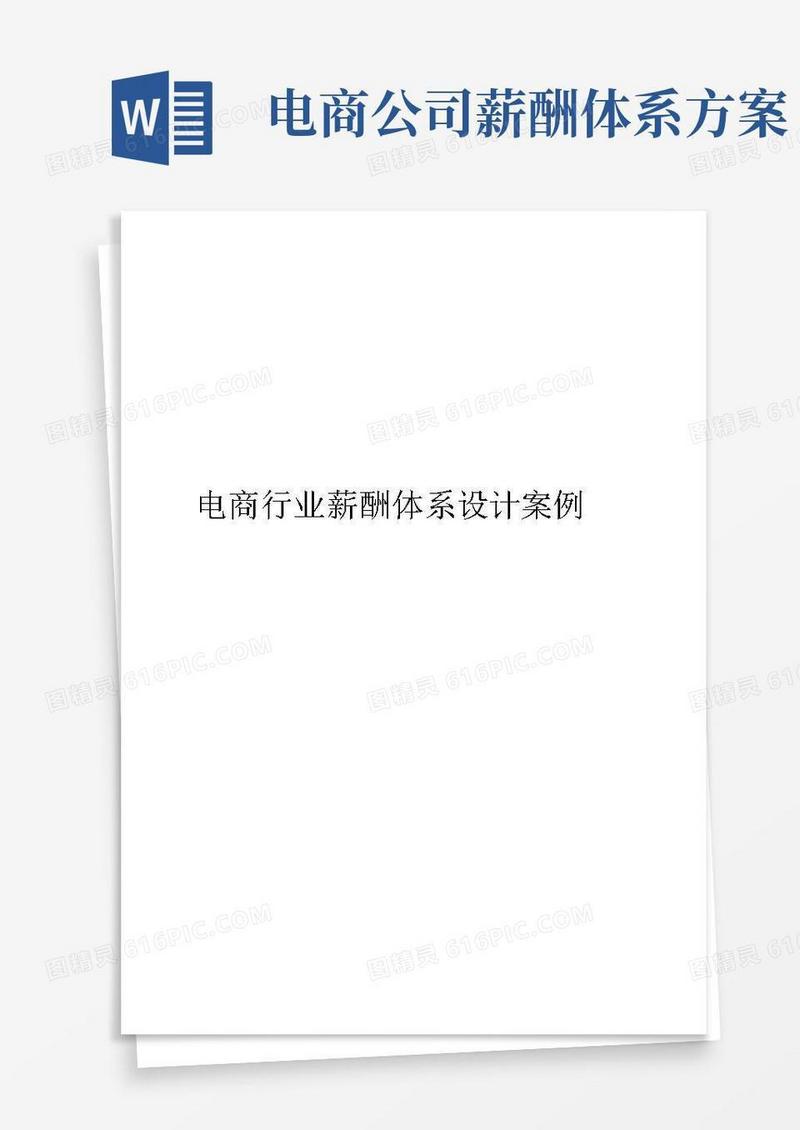 电商行业薪酬体系设计案例