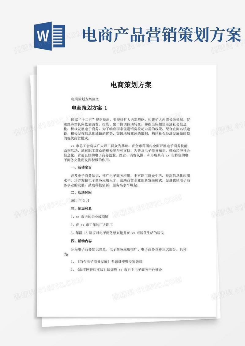 电商策划方案