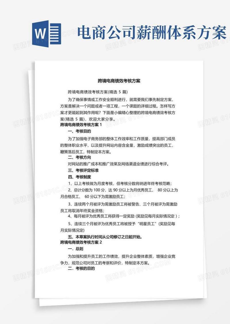 跨境电商绩效考核方案（精选5篇）