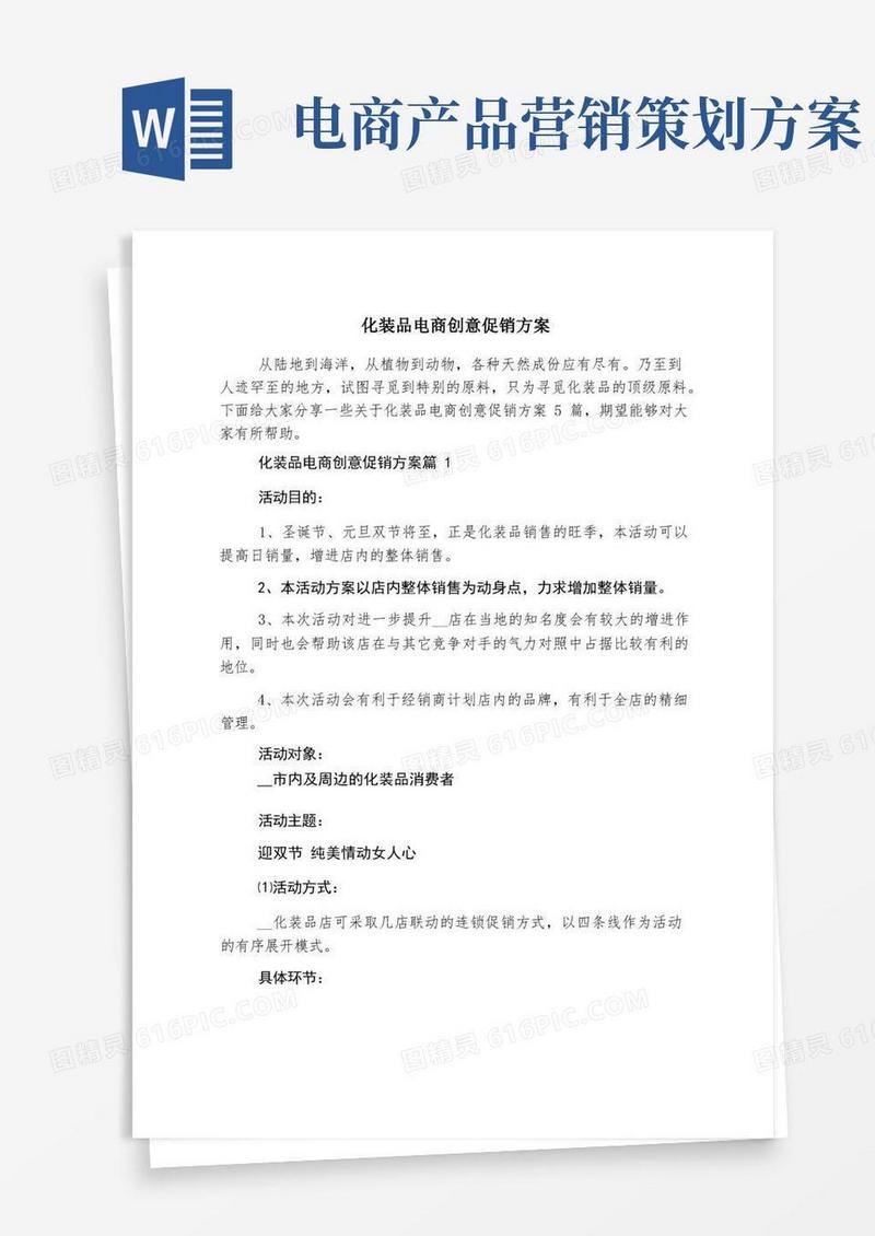 化妆品电商创意促销方案