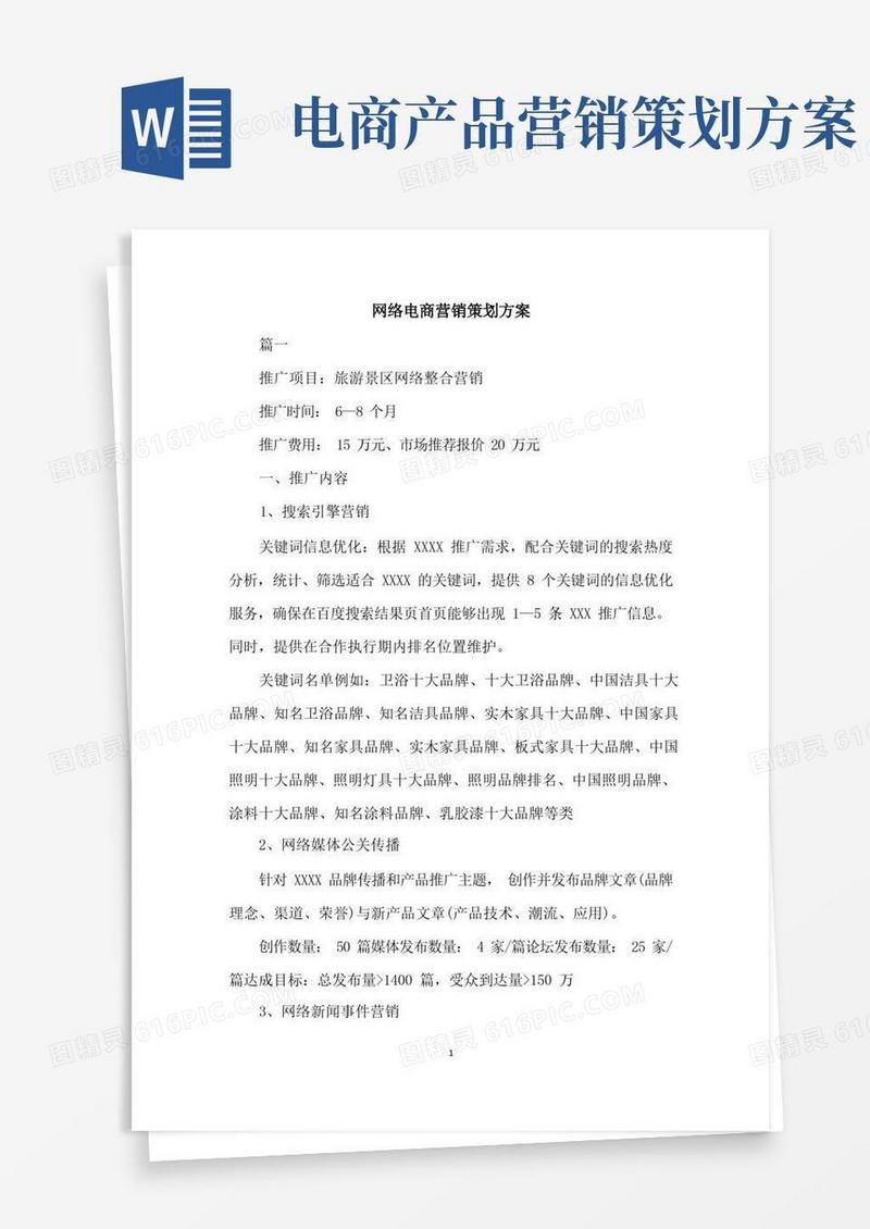 网络电商营销策划方案
