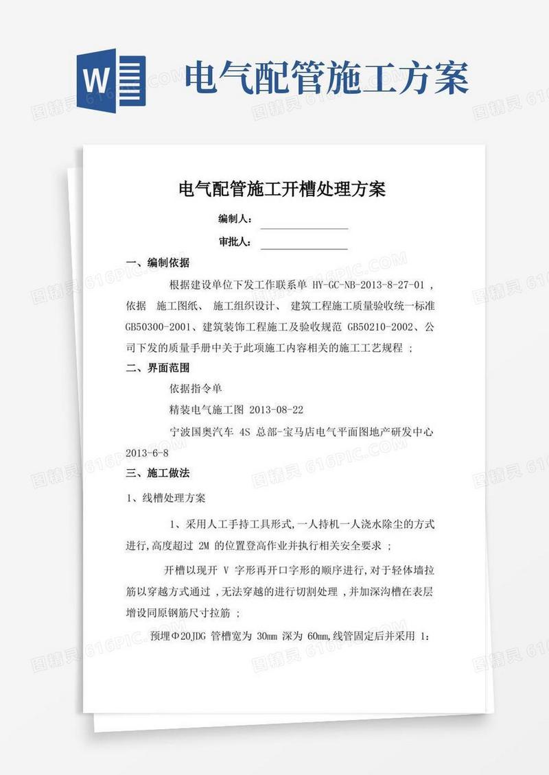 电气配管敷设开槽施工方案