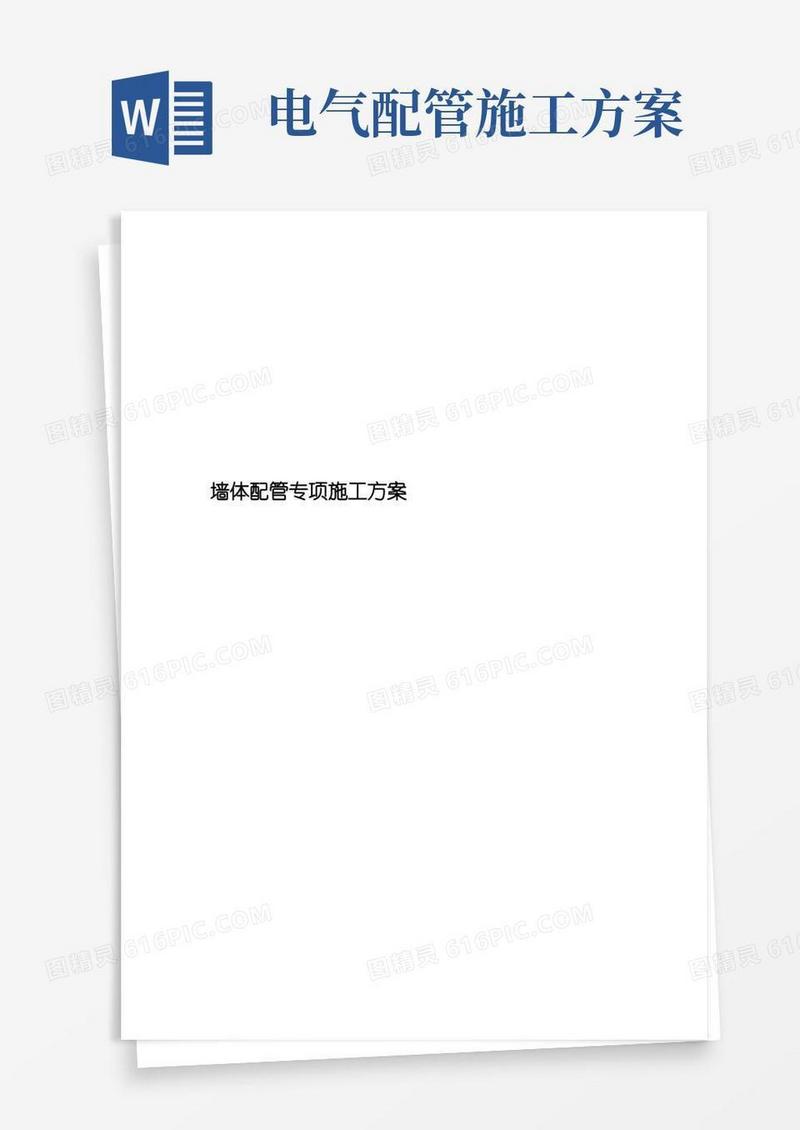 墙体配管专项施工方案