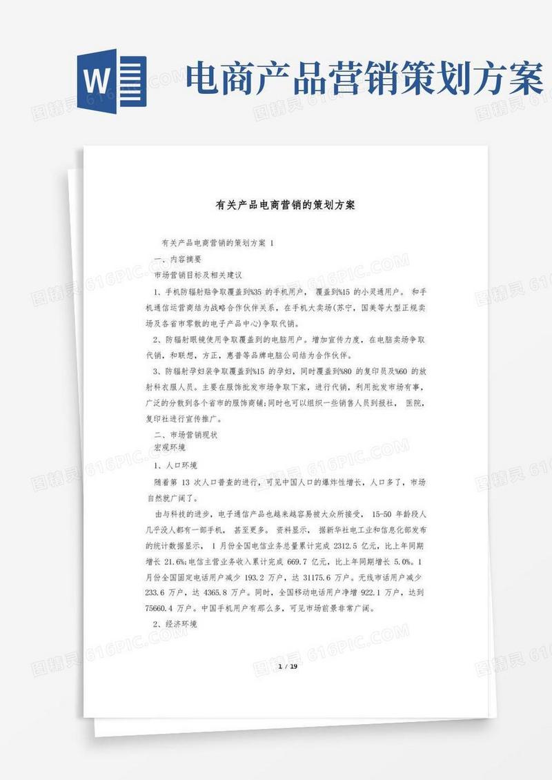 有关产品电商营销的策划方案